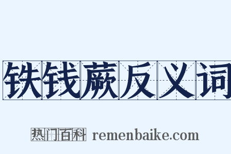 铁钱蕨反义词是什么意思的图片